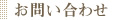 お問い合わせ