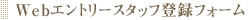 Webエントリースタッフ登録フォーム