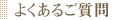 よくあるご質問