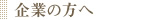 企業の方へ