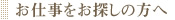お仕事をお探しの方へ