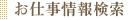 お仕事情報検索