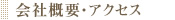 会社概要・アクセス