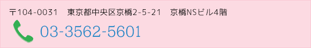 〒104-0031 東京都中央区京橋２丁目５−２１ 京橋NSビル4階 03-3562-5601