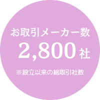 お取引メーカー数 2800社