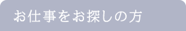 お仕事をお探しの方