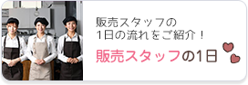 販売スタッフの1日