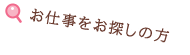 お仕事をお探しの方