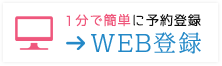 WEB登録