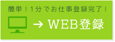 WEB登録