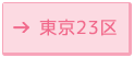 東京23区