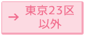 東京都