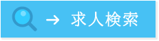 求人検索