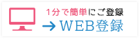 WEB登録