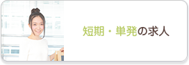 短期・単発の求人情報