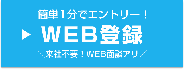 WEB登録