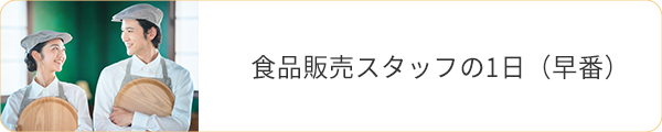 食品販売スタッフの1日（早番）