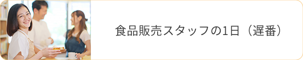 食品販売スタッフの1日（遅番）