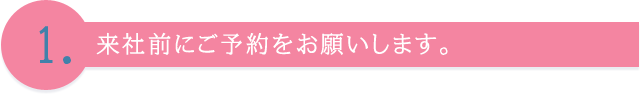 来社前にご予約をお願いします