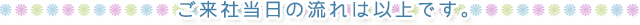 ご来社当日の流れは以上です。