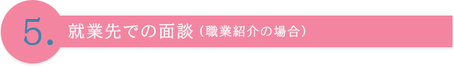 就業先での面談（職業紹介の場合）