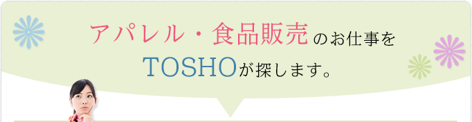 アパレル・食品業界で働きたいあなたのお仕事をTOSHOが探します。