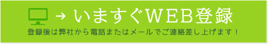 いますぐWEB登録