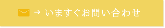 いますぐお問い合わせ