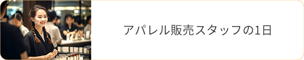 アパレル販売スタッフの1日