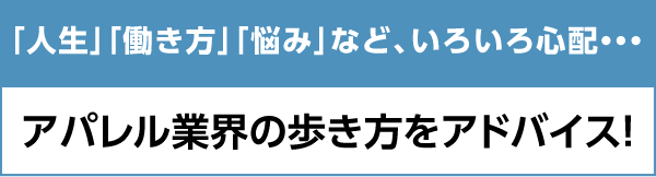 アパレル業界の歩き方をアドバイス