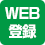 WEB登録