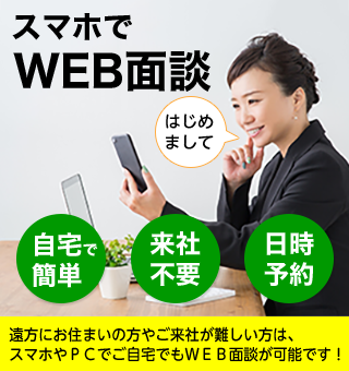 WEB面談