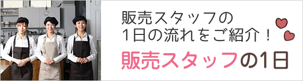 販売スタッフの1日