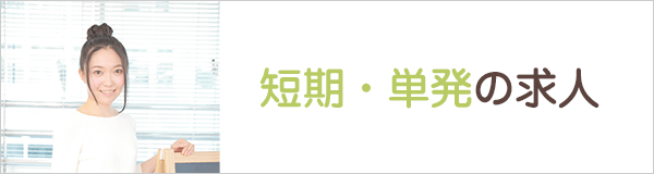 短期・単発の求人