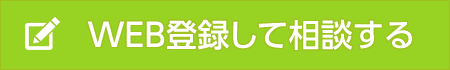 登録して相談する