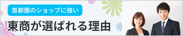 東商が選ばれる理由