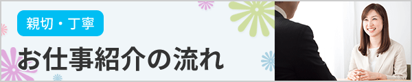 お仕事紹介の流れ