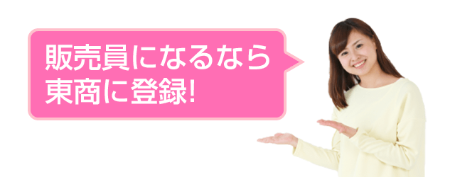 販売員のお仕事紹介に自信アリ！ アパレル・食品販売になるなら東商に登録！