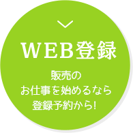 WEB登録