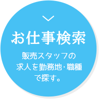 お仕事検索