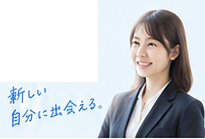 新しい自分に出会える。