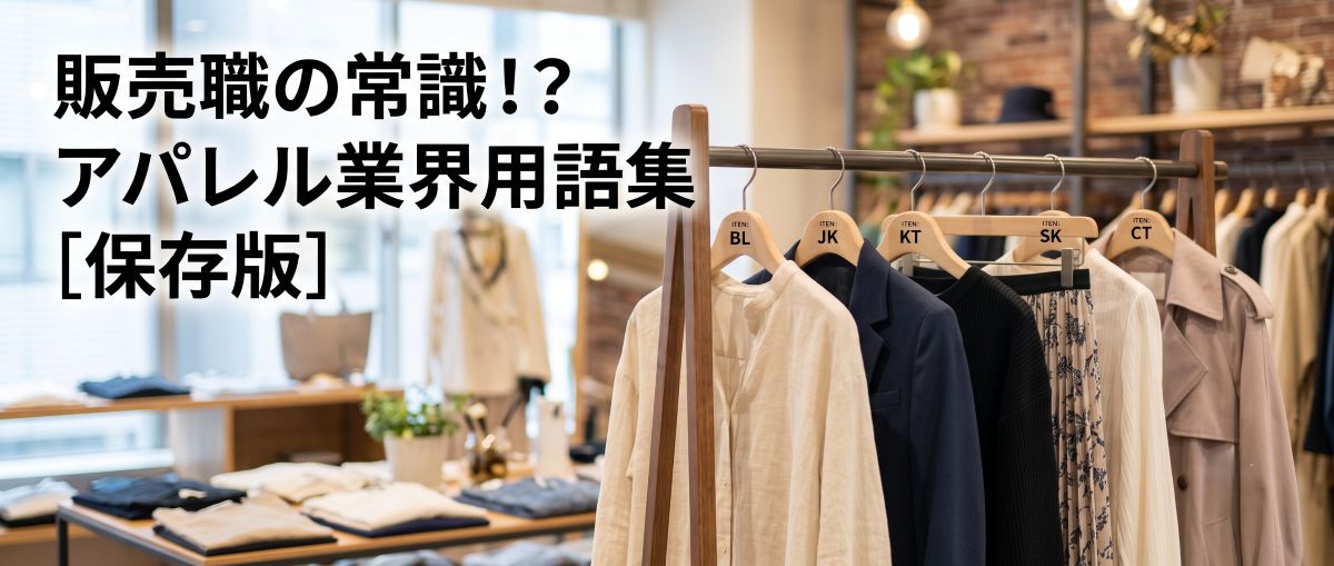 販売職の常識！アパレル業界でよく使われる基本用語・略語一覧 【保存 