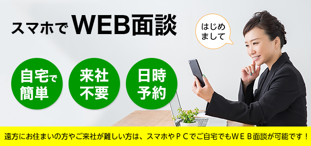 スマホでweb面談