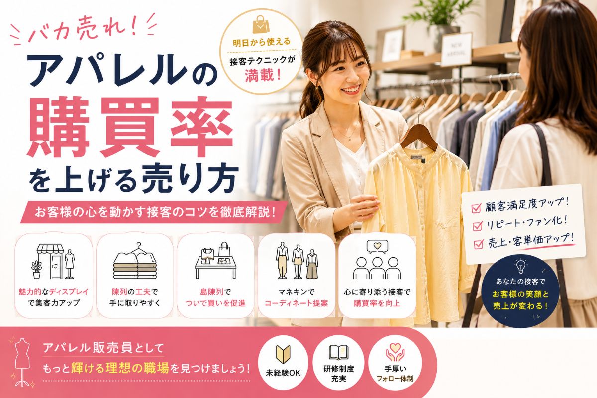 バカ売れ！アパレルの購買率を上げる売り方｜アパレル販売の派遣・求人 